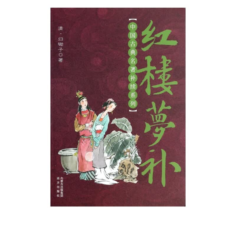 红楼梦补/中国古典名著补续系列