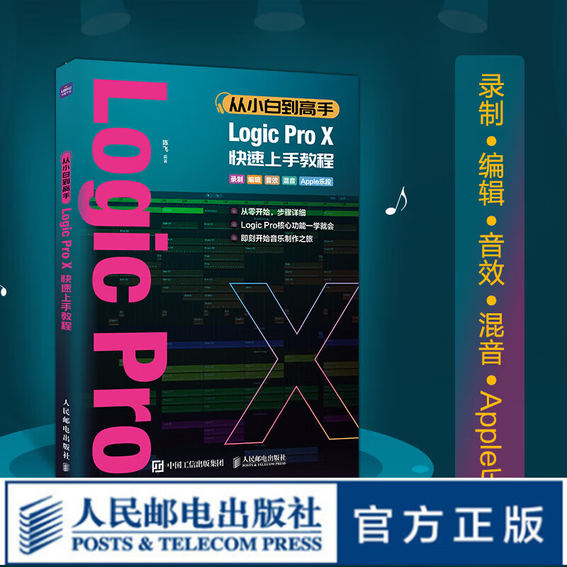 pro x快速上手教程 编曲教程歌曲创作 新版logicprox音乐制作实用教程