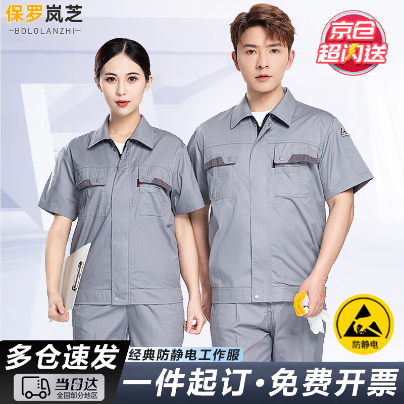 保羅嵐芝防靜電工作服套裝男夏短袖勞保服工地汽修工廠(chǎng)車(chē)間勞保工程服定制