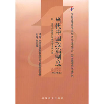 自考教材 当代中国政治制度(2007年版)自学考试教材 包玉娥 9787040224382 高等教育