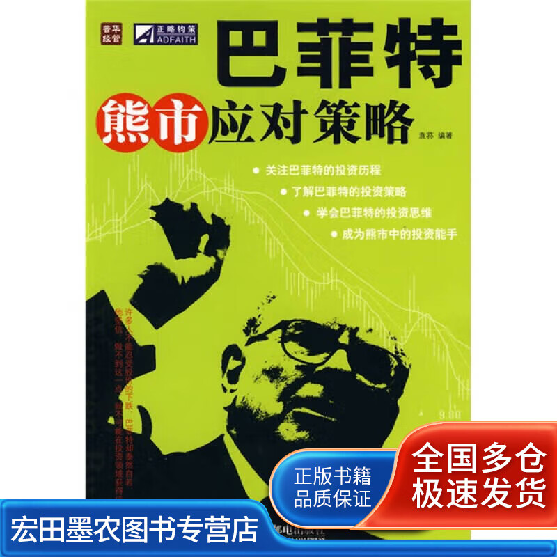 巴菲特熊市应对策略【正版书籍,畅读优品】