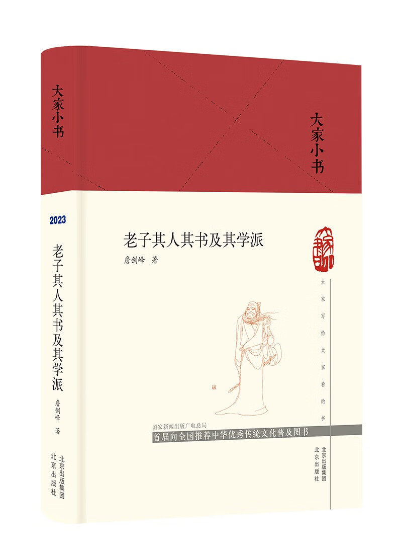 大家小书·老子其人其书及其学派 詹剑峰 北京 9787200161793