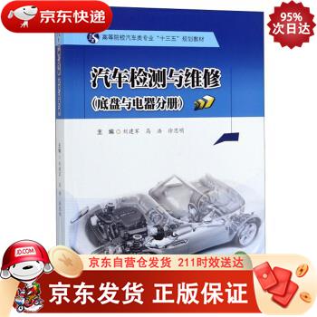 汽车检测与维修（底盘与电器分册） 西南交通大学出版社 9787564370572