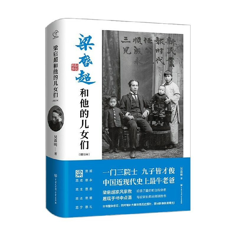 梁启和他的儿女们2020年全新增订本吴荔明著传记