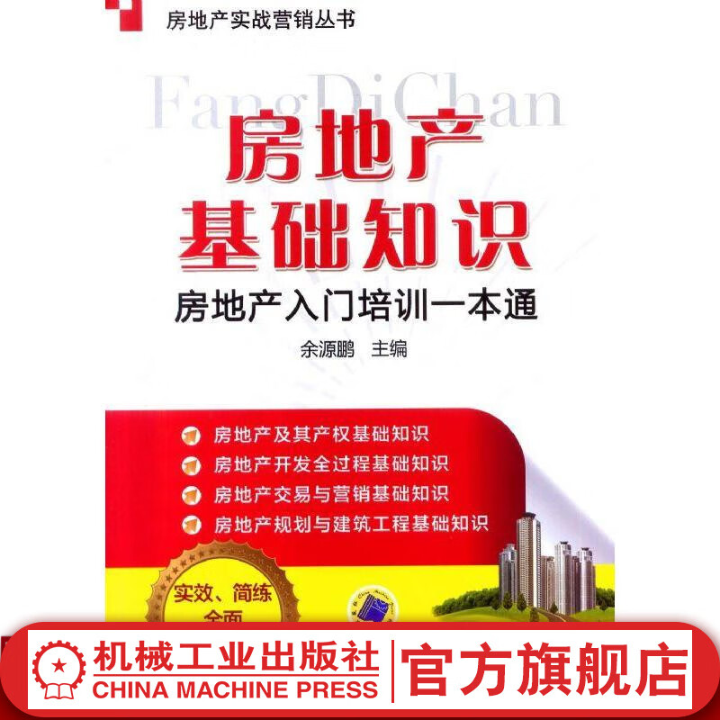官网 房地产基础知识 房地产入门培训一本通 房地产实战营销书 房产销售培训书籍 房产知识宝典 二手房销售知识宝典 房产中介经纪人书籍