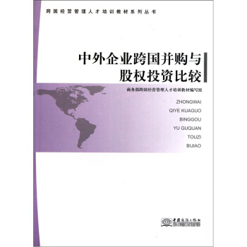 中外企业跨国并购与股权投资比较