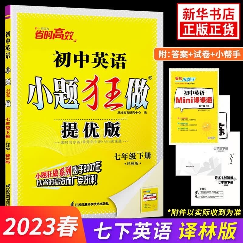 2023春初中英语小题狂做提优版 七年级下册英语译林版 恩波教育 7年级下册初一下 中学教辅练习册