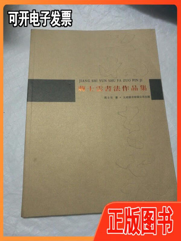 【二手】蒋士云书法作品集--2013年.1版1印蒋士云书不详