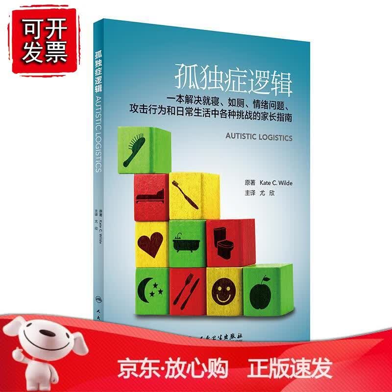 孤独症逻辑(翻译版) 人民卫生出版社