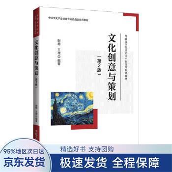 【正版全新】 文化创意与策划 谢梅,王理 清华大学出版社