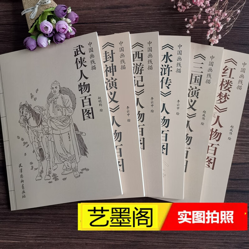 西游记 水浒传 三国演义红楼梦人物封神演义百图武侠人物6册白描