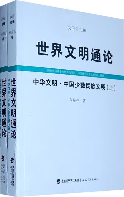 中华文明.中国少数民族文明-世界文明通论-(下)