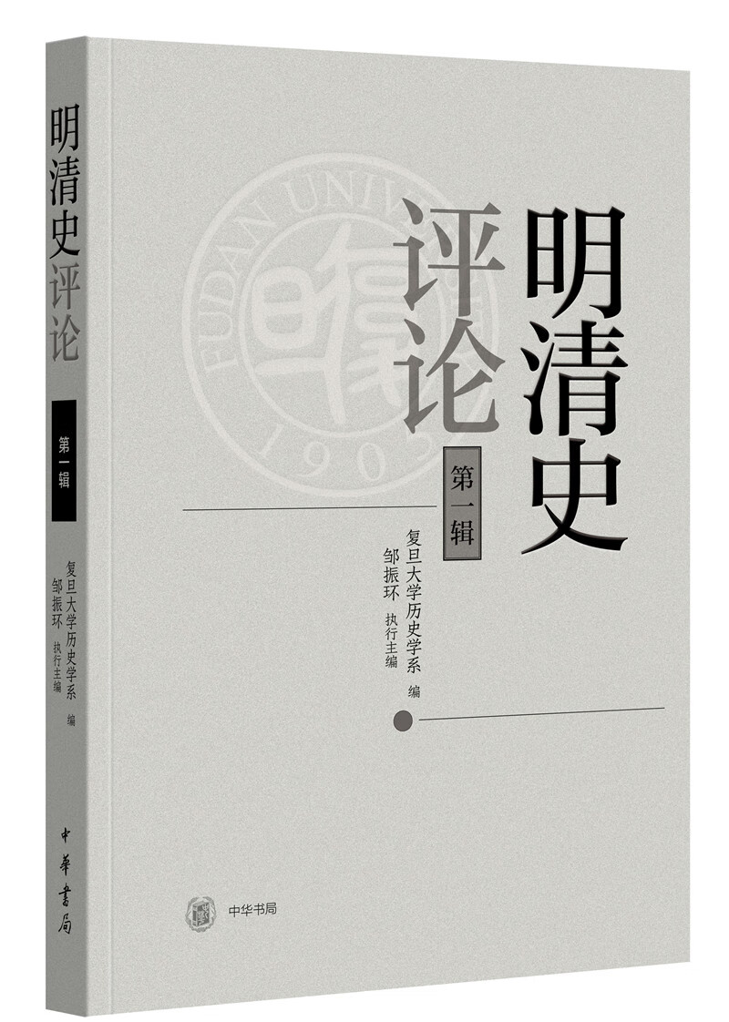 明清史评论（第一辑）