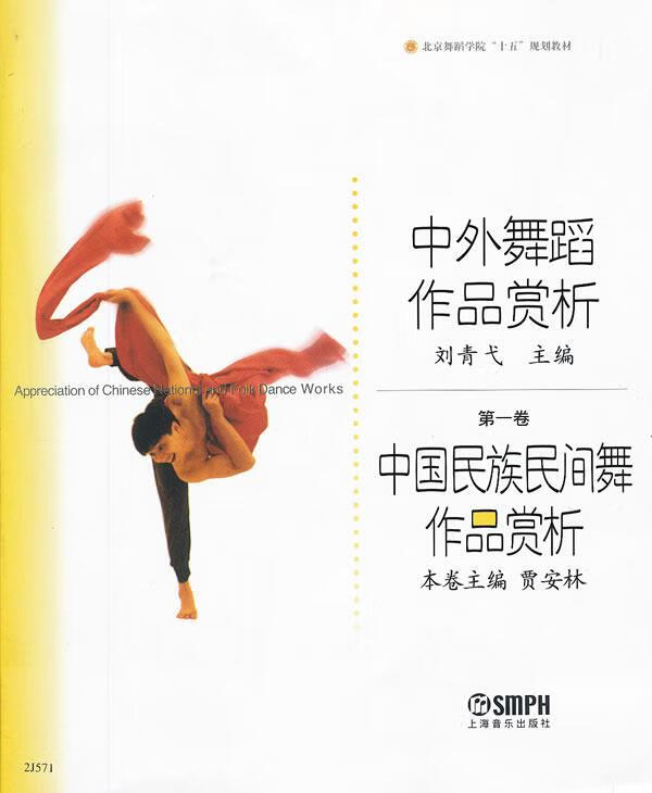 中国民族民间舞作品赏析