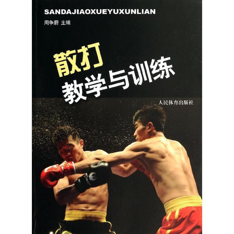 散打教学与训练 周争蔚 书籍