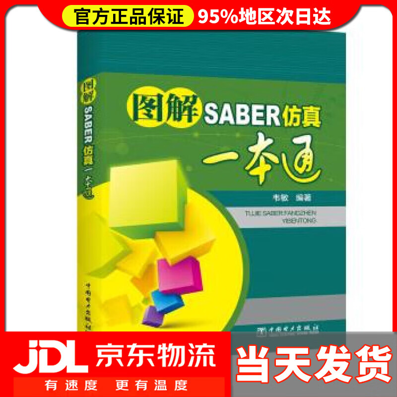 【送货上门】图解SABER仿真一本通 韦敏 中国电力出版社 9787519809034