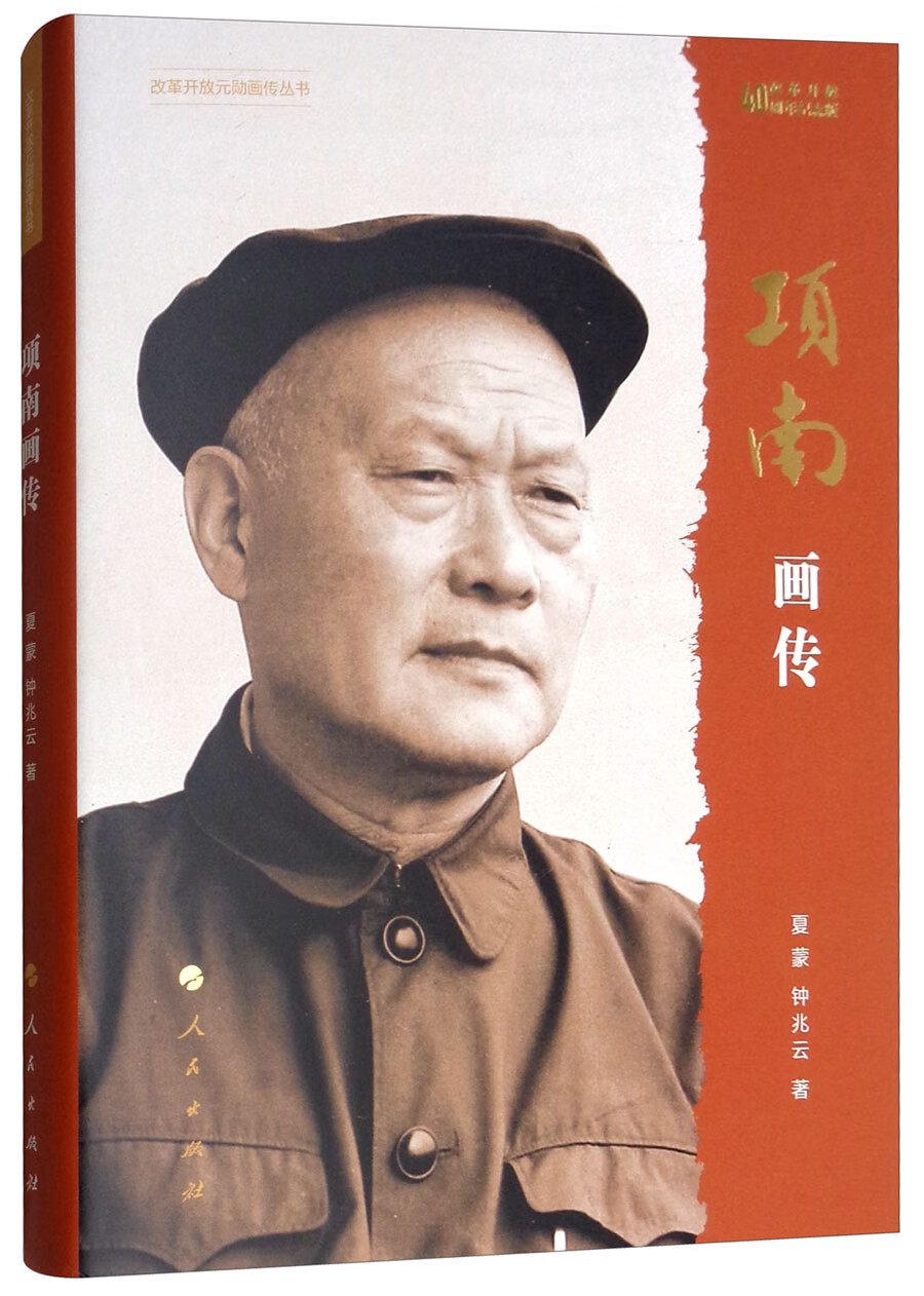 项南画传(改革开放40周年纪念版)/改革开放元勋画传丛书.第一辑
