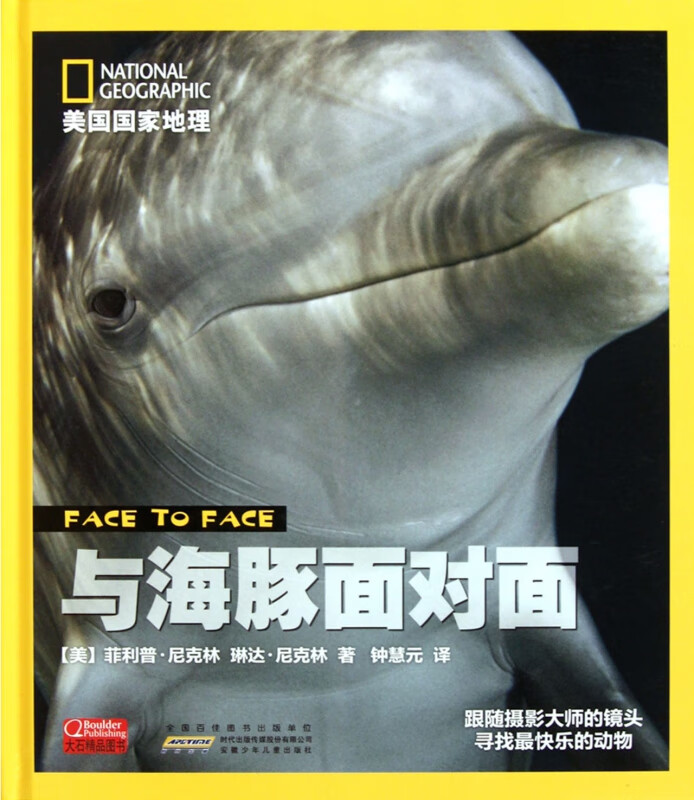 与海豚面对面(精)/美国地理