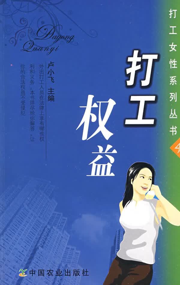 打工权益