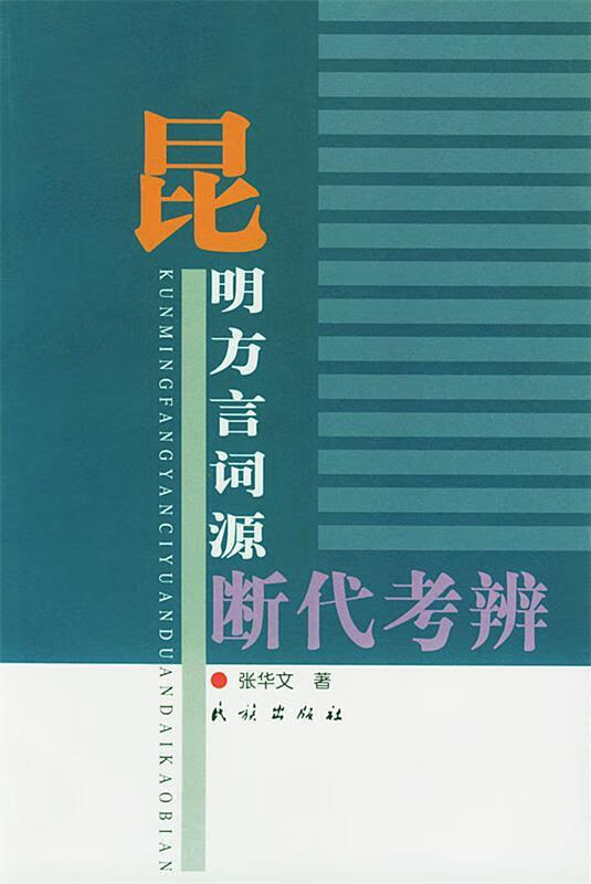 昆明方言词源断代考辩 张华文 著 民族出版社