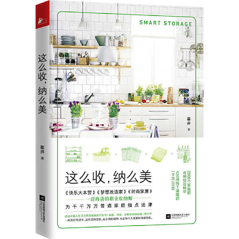 这么收,纳么美(职业收纳师辜井的收纳技巧