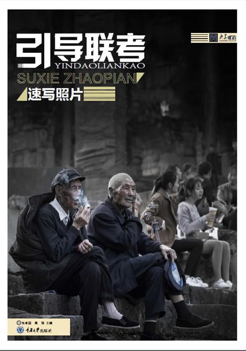 引导联考:速写照片张承国高强重庆大学出版社9787568911030 艺术书籍