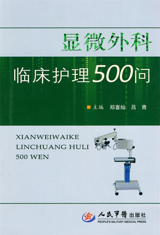 显微外科临床护理500问 郑喜灿,吕青 主编【正版书】