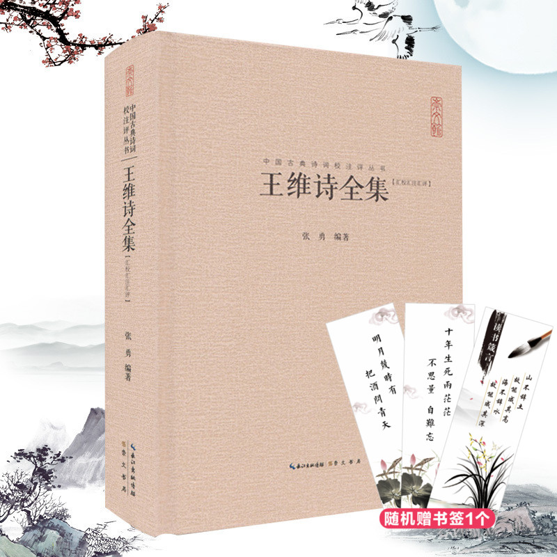 正版 王维诗全集 王右丞王摩诘诗集 全书收录406首诗 中国古诗词鉴赏