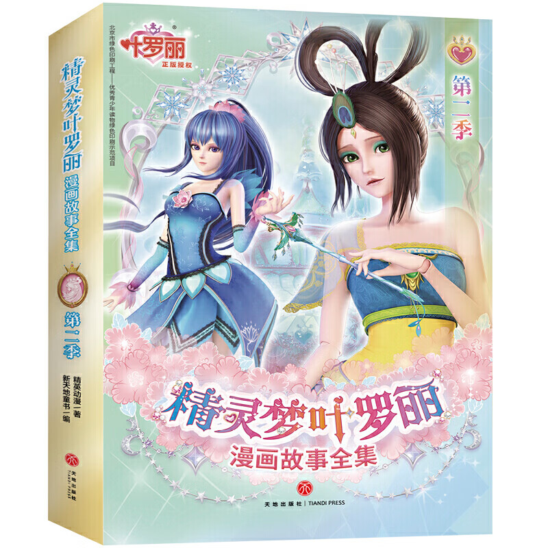 精灵梦叶罗丽漫画故事全集 第二季(全6册)