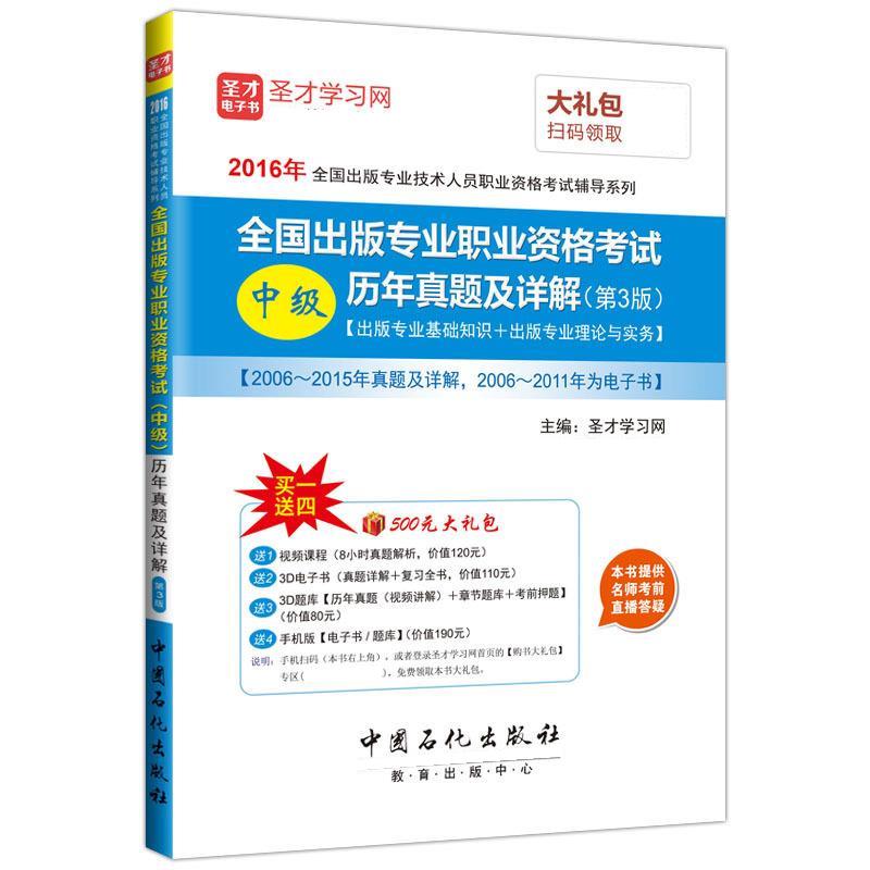 全国出版专业职业资格考试中级历年真题 圣才学习网【正版】