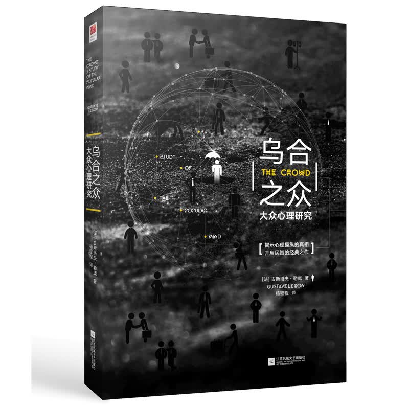 乌合之众 心理学 书籍 分类 社会心理学
