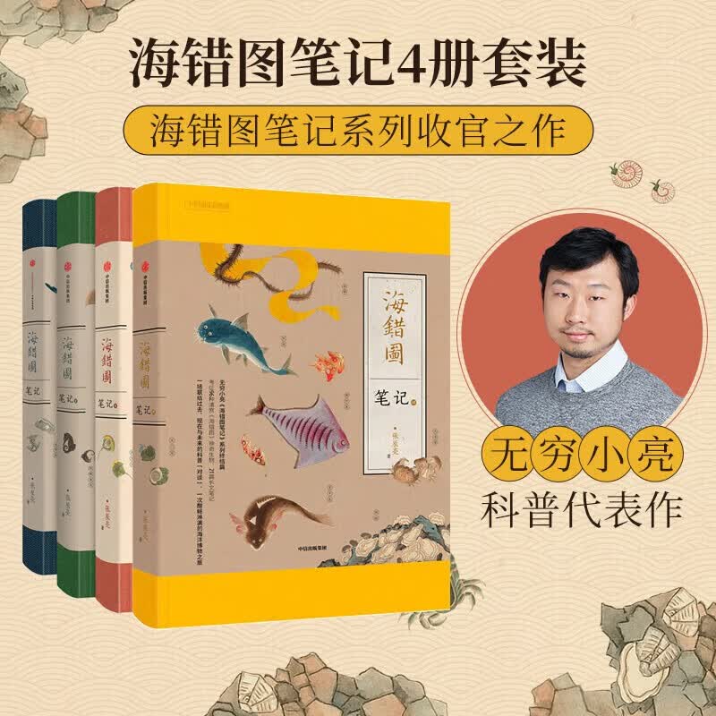 海错图笔记1+2+3+4（套装全4册） 无穷小亮 张辰亮著 中信出版社图书