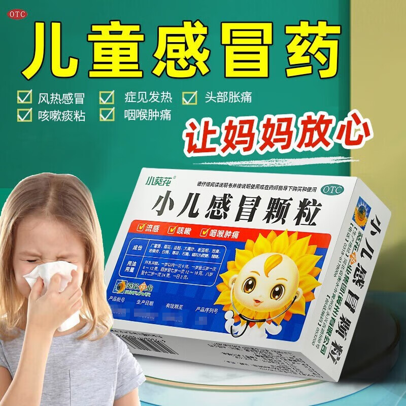 小葵花小儿感冒颗粒6g*10袋清热解毒小儿儿童风热咳嗽痰粘发热头胀痛