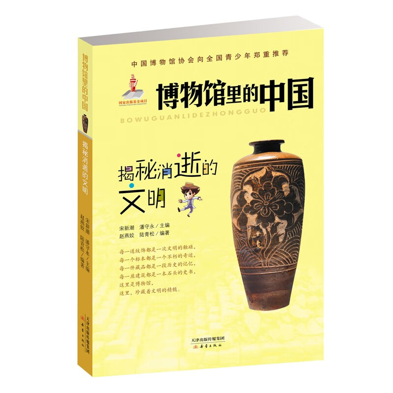 揭秘消逝的文明/博物馆里的中国 