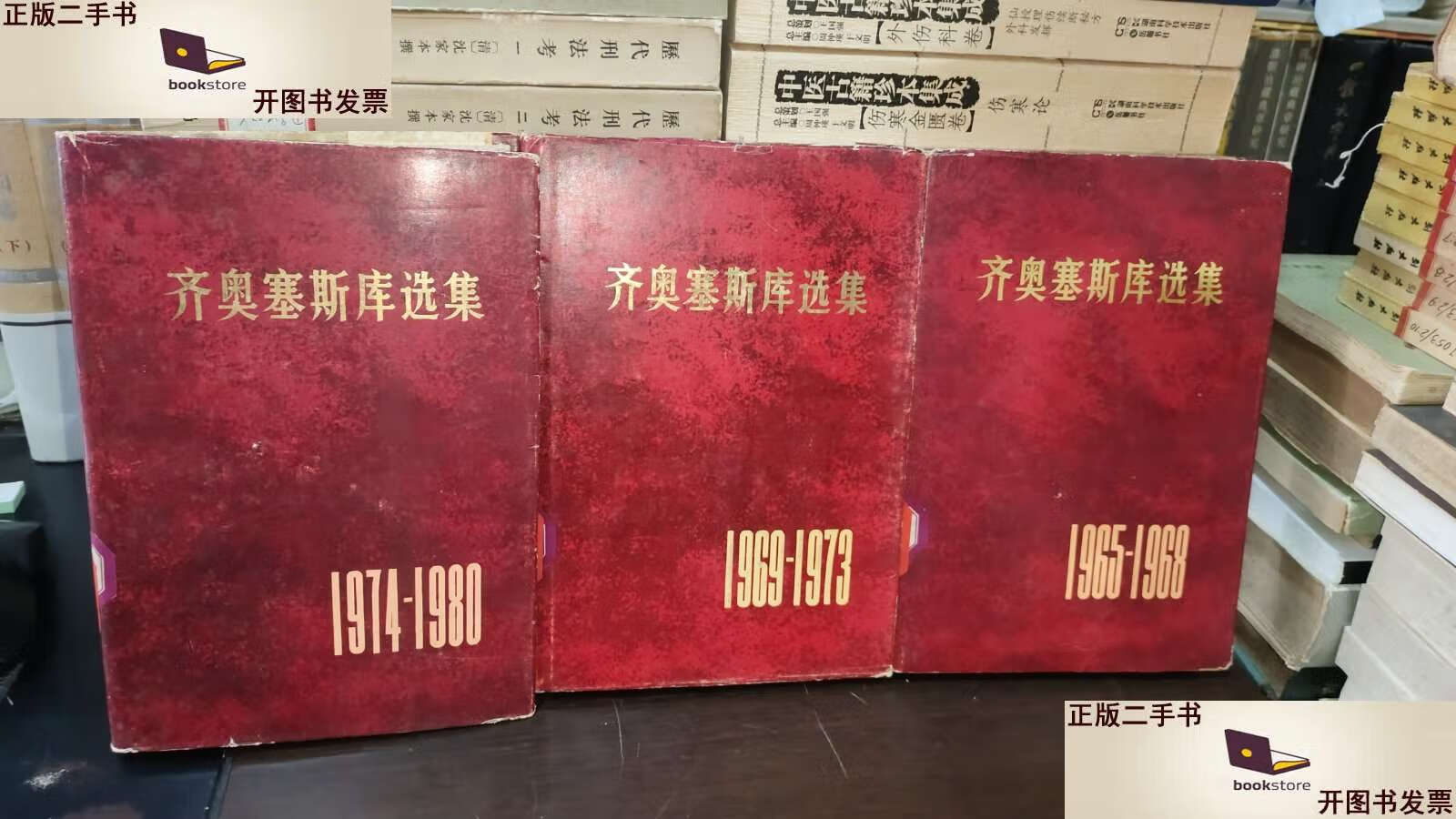 【二手9成新】齐奥塞斯库选集:1965-1968,1969-1973,1974-1980(三册合