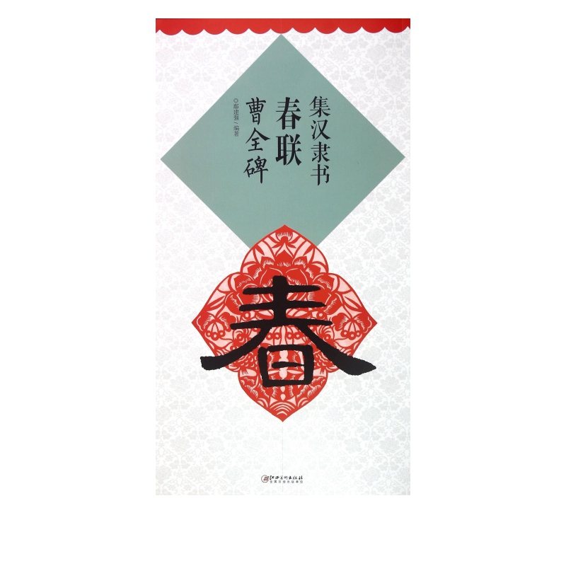 集汉隶书春联(曹全碑)