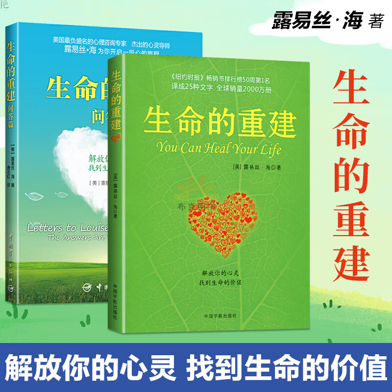 生命的重建+生命的重建问答篇 共2本心灵导师露易丝海的成名代表作问答篇励志书籍心理学心理健康观念 新华书店正版书籍