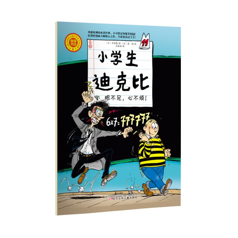 小学生迪克比 眼不见,心不烦!