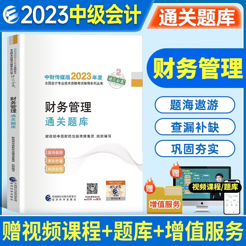 新版现货 2023年正版中级通关题库 2023年中级会计职称全国会计专业技术中级资格考试教材辅导用书 中级会计实务+中级经济法+中级财务管理 通关题库中级会计章节习题书 下单选择科目 财务成本管理