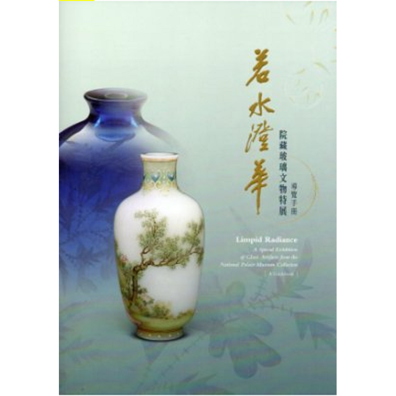 预订台版 若水澄华 院藏玻璃文物特展 收藏与鉴赏 展览 张湘雯 艺术鉴赏 图