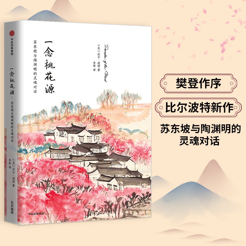 一念桃花源 苏东坡与陶渊明的灵魂对话 中信出版社