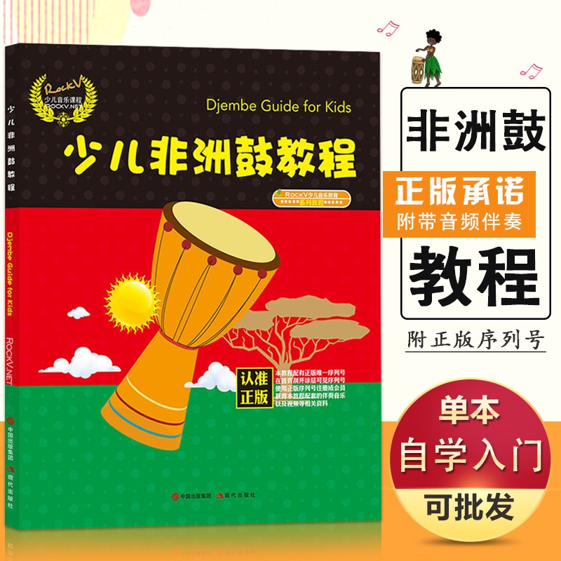 【现货速发】少儿非洲鼓教程少儿音乐教育系列教程从入门到精精通基础
