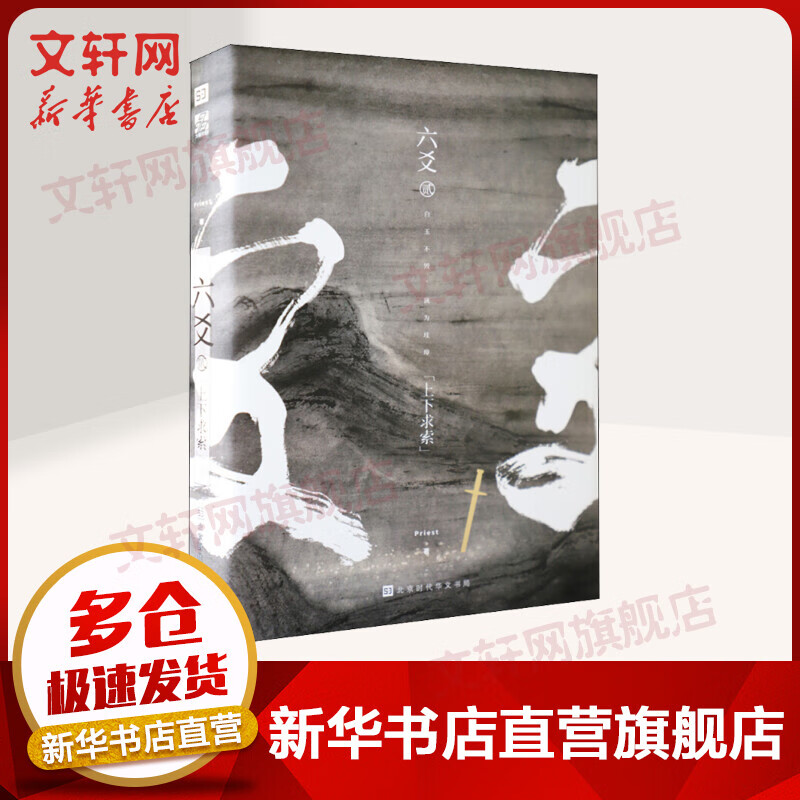六爻贰 上下求索 《默读》作者priest小说
