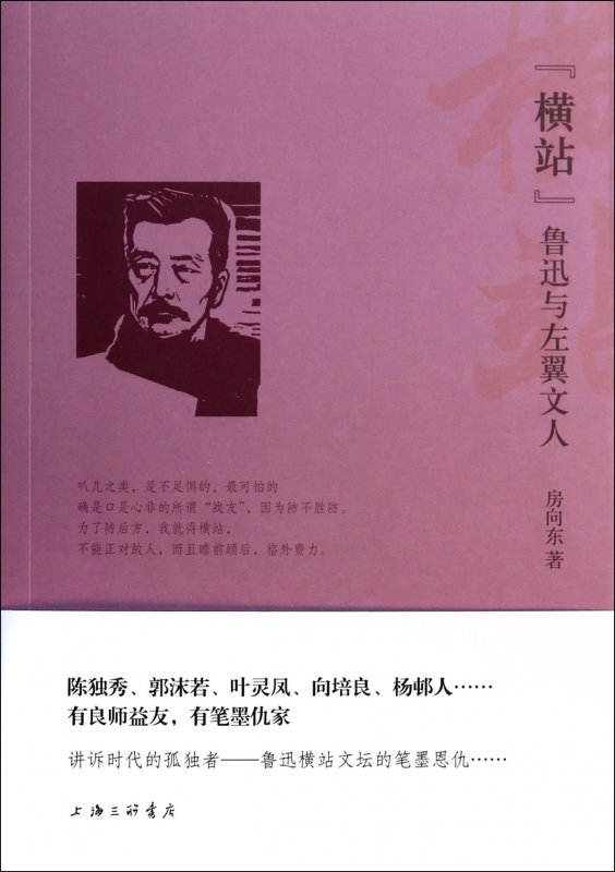 横站(鲁迅与左翼文人)