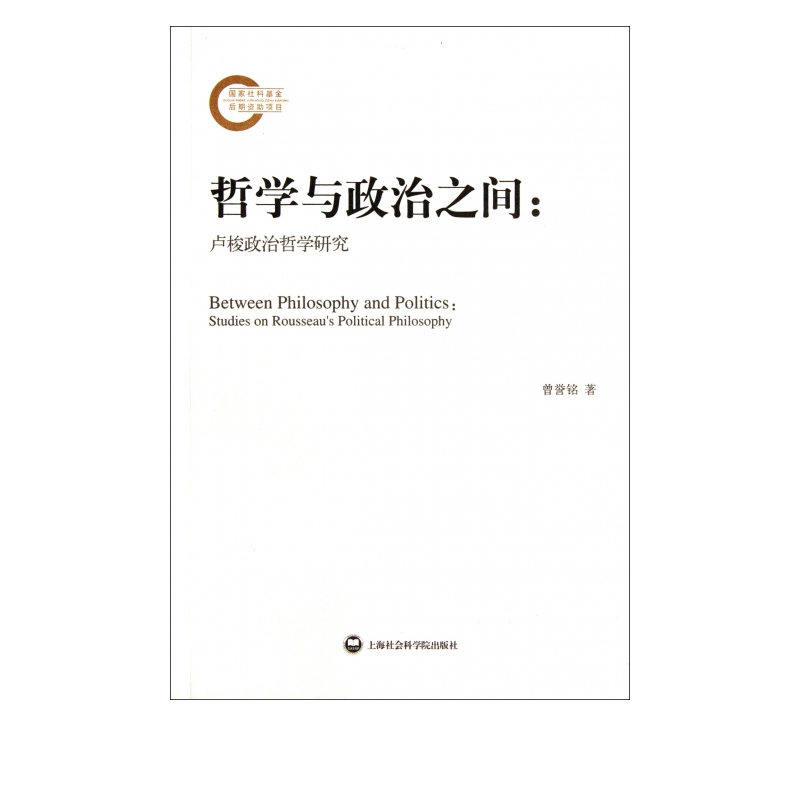 哲学与政治之间--卢梭政治哲学研究