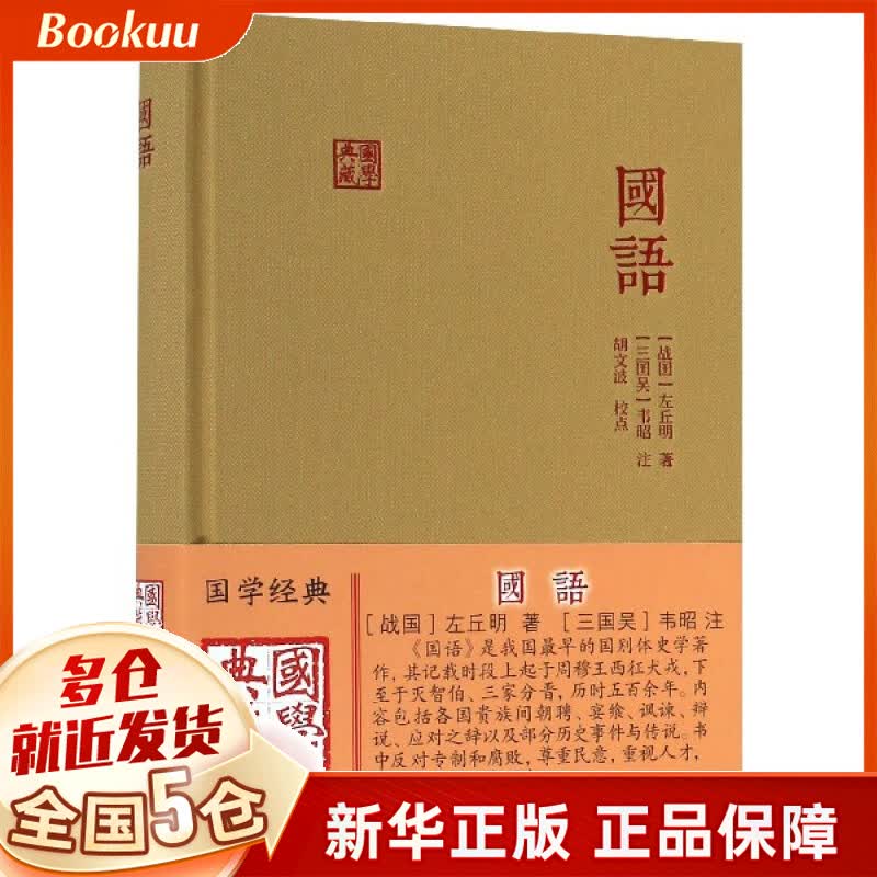 国语(精)/国学典藏