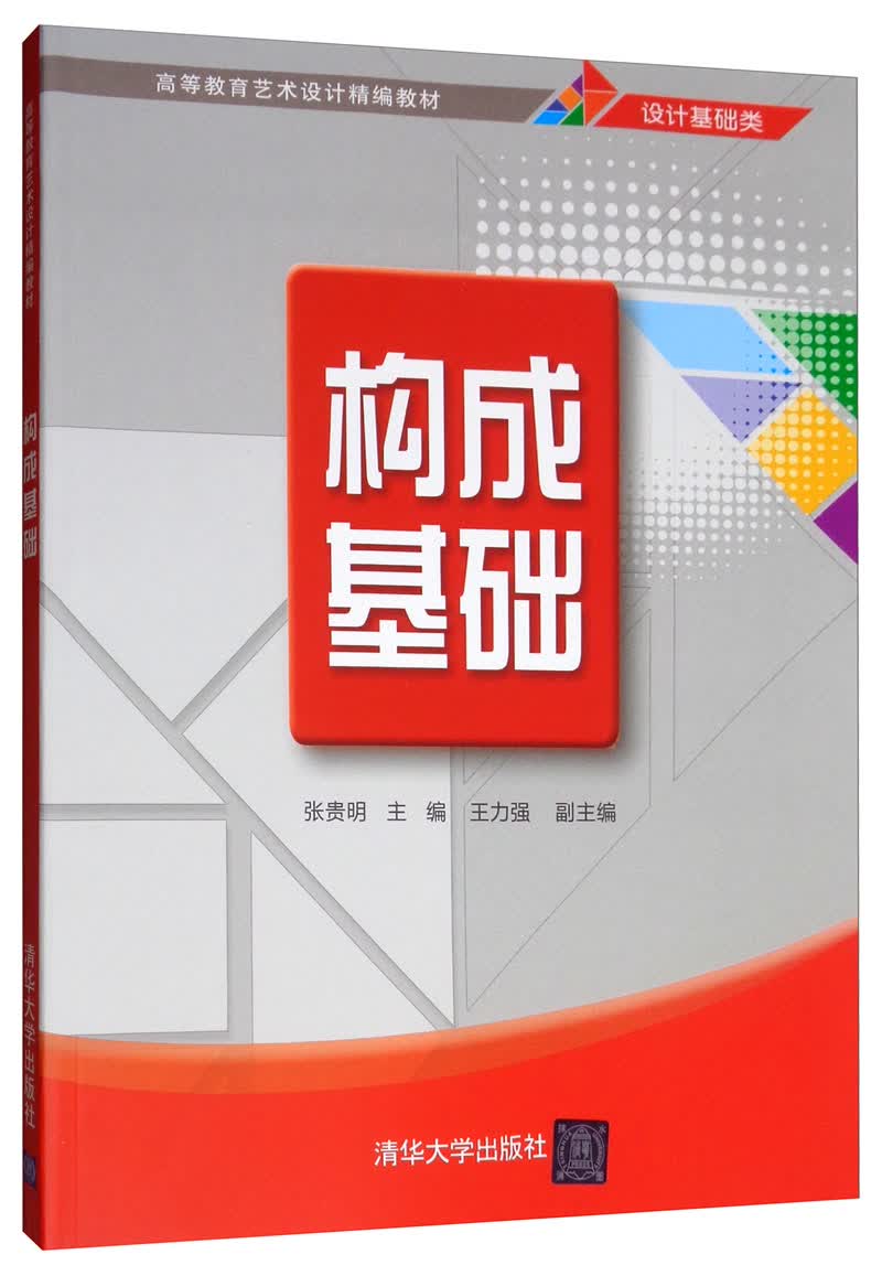 构成基础/高等教育艺术设计精编教材·设计基础类