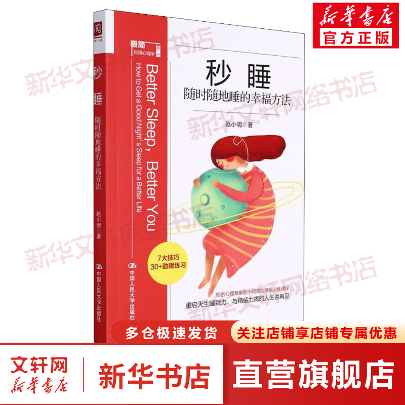 秒睡 随时随地睡的幸福方法 图书