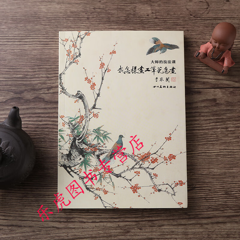 大师的技法课 我怎样画工笔花鸟画 于非闇