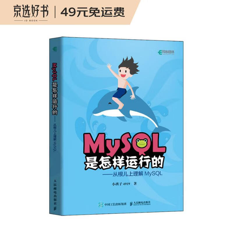 MySQL是怎样运行的 从根儿上理解MySQL（异步图书出品）高性价比高么？
